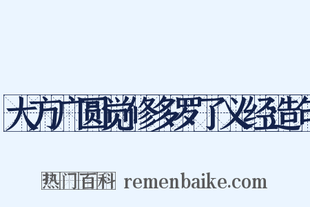 大方广圆觉修多罗了义经造句是什么意思的图片